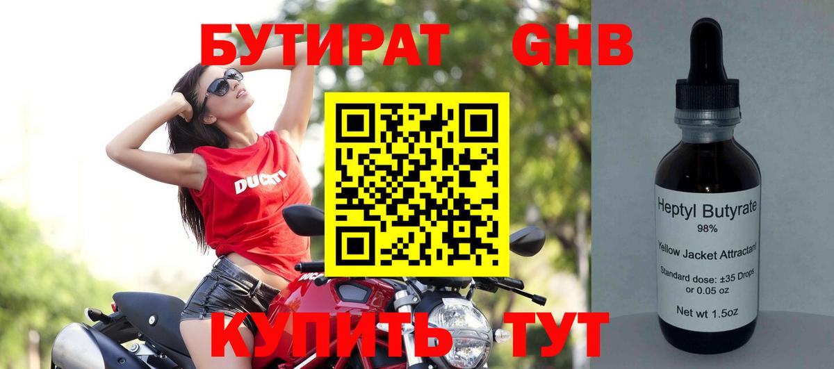 Бутират GHB Оренбург