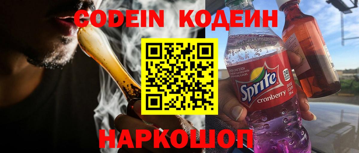 Кодеин Purple Drank Оренбург