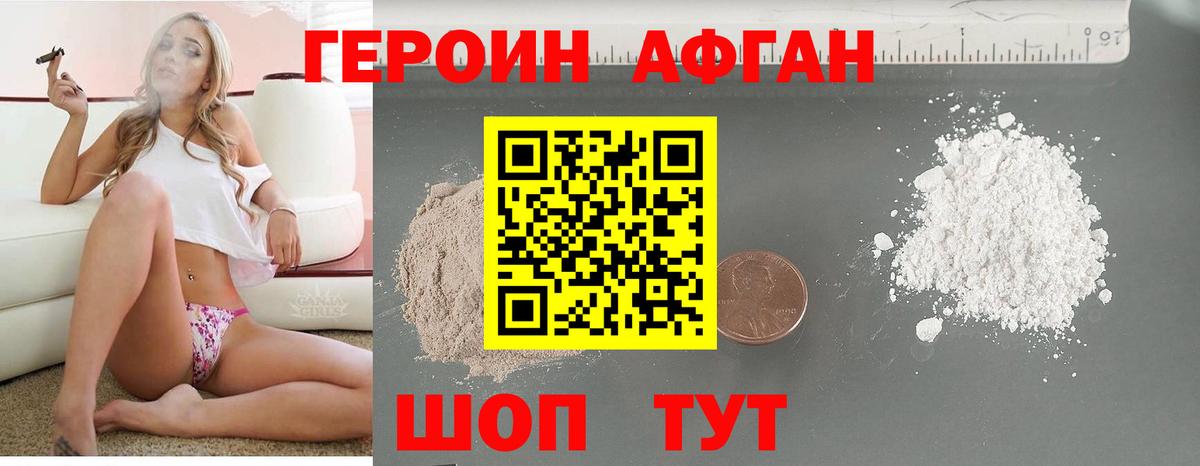 Героин Афган Оренбург